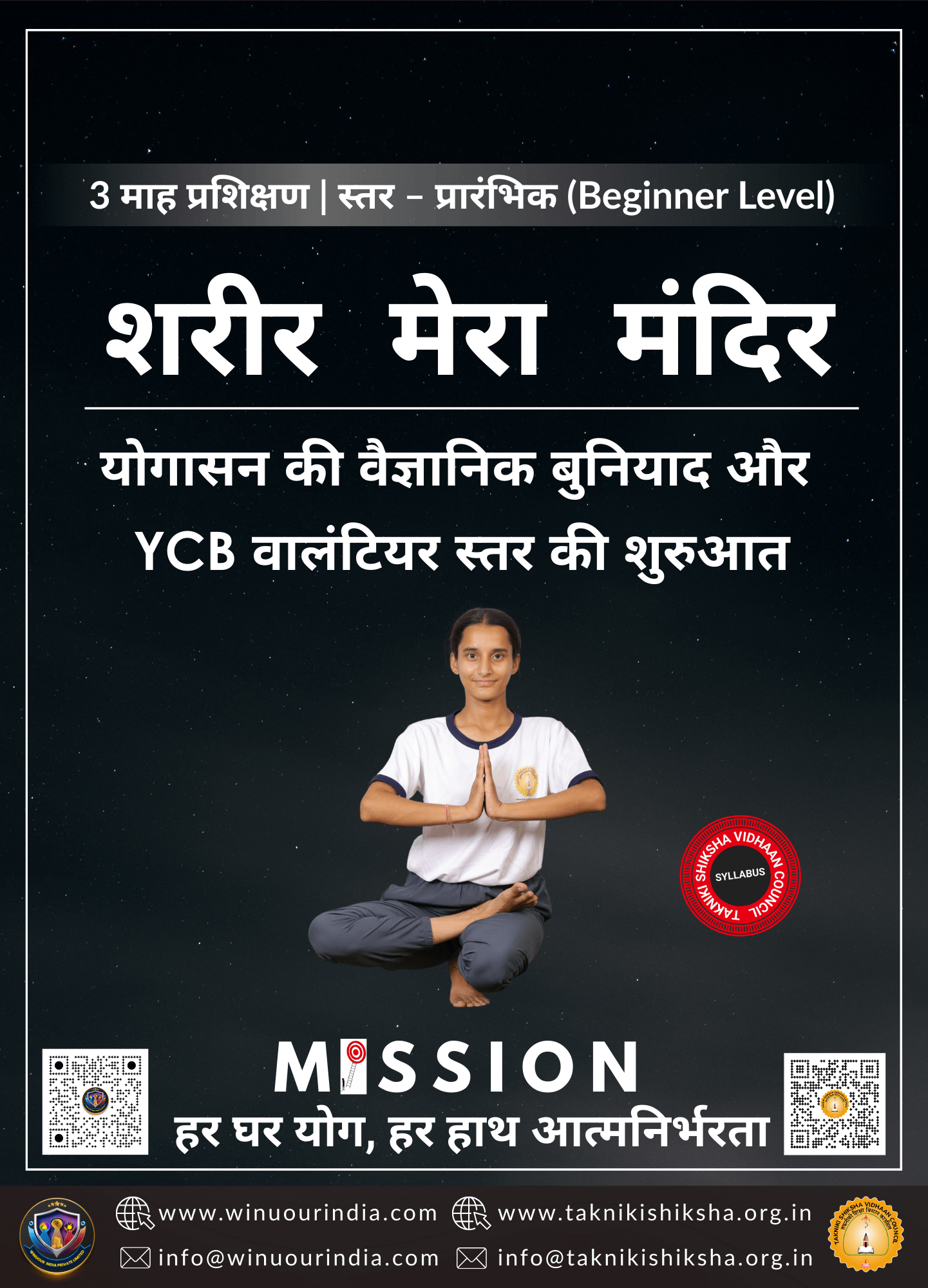 शरीर मेरा मंदिर